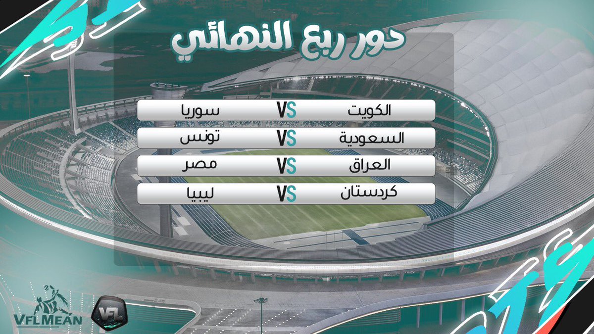 مواجهات ربع النهائي 🏆⏰

#VFLMENA
#VFL