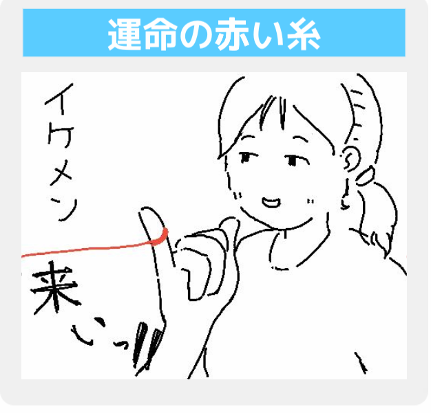 Asobing 個人アプリ開発者 おすすめひとコマ紹介 運命の赤い糸 イケメンが来るのかどうかは そこのあなた次第 この後の続きをアプリで描いてみてね アプリはこちら T Co 1ifm3bon 考えるひとコマ 4コママンガ イラスト アプリ お
