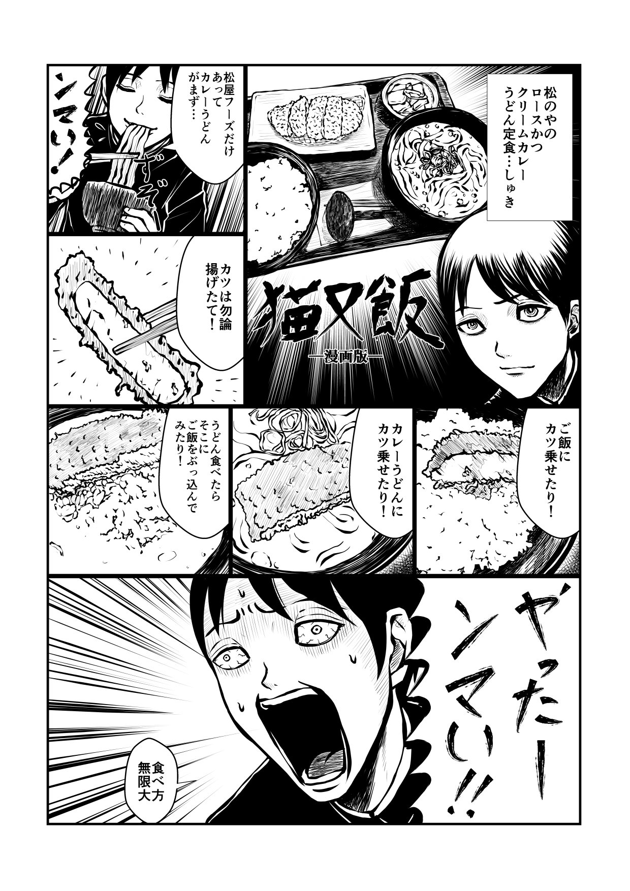 猫又ヨオスケ 猫又飯の漫画版が見たい と言う謎の要望を受け とりあえず猫又飯で呟いた言葉を殆どそのまま使って描いてみたけど謎 猫又飯 猫又飯漫画版 T Co 6585sftiaa Twitter