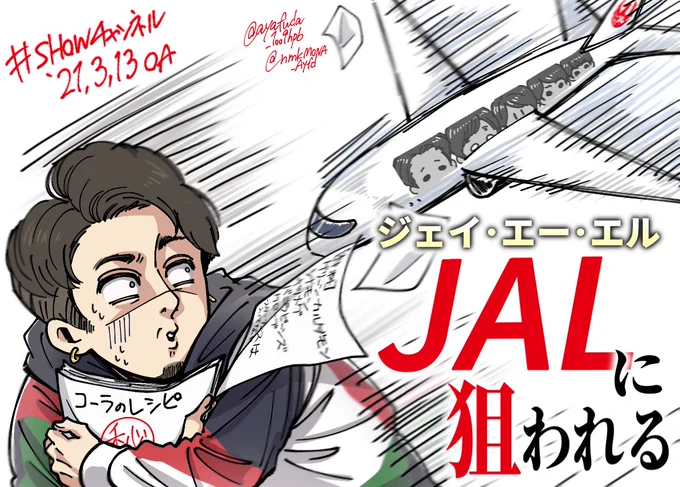 コーラのレシピを知ってしまって
JALの嵐ジェットで追われる木村昴です
#SHOWチャンネル 
@GiantSUBAru 