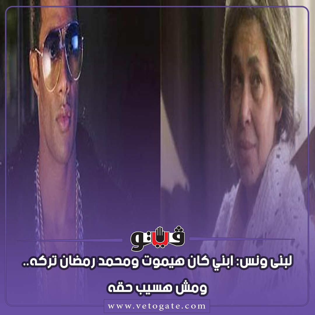 فيتو لبنى ونس ابني كان هيموت و محمد رمضان تركه.. ومش هسيب حقه شاهد