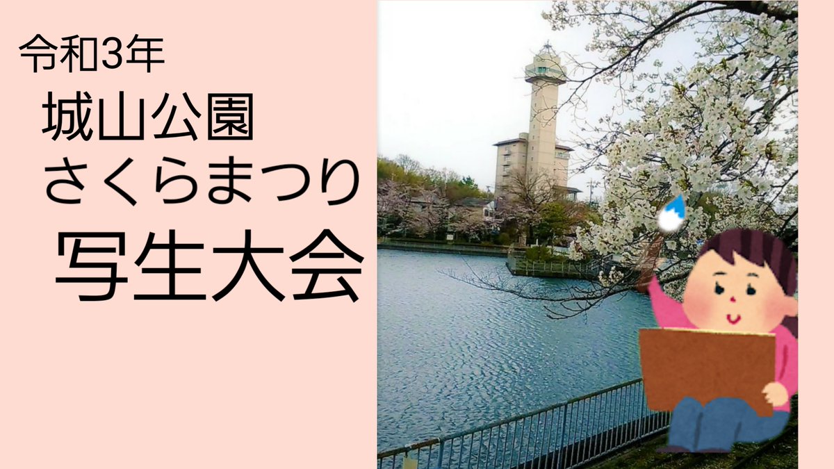 尾張旭市観光協会 今年は大人 中学生以上 も参加できます 令和３年 城山公園さくらまつり写生大会 画用紙配布 3 15 作品提出期間 3 27 4 6 配布及び提出場所 スカイワードあさひ 尾張旭まち案内 たくさんのご応募お待ちしております