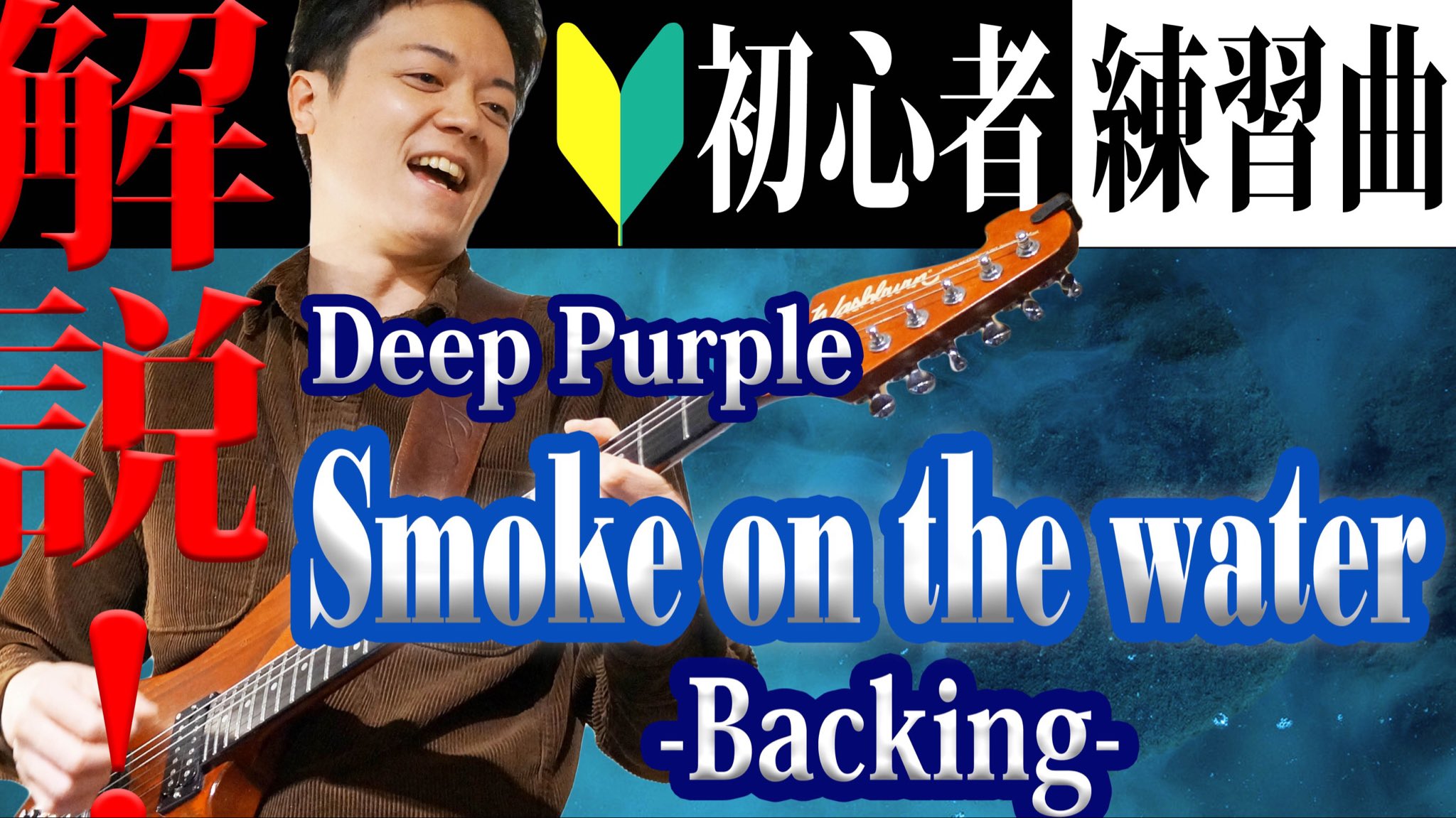 ট ইট র 豊川雄也 Guitar Channel 全てのエレキギター初心者に超オススメの練習曲 Deep Purple の名曲 Smoke On The Water Backing Guitar 今回は初心者向けの解説なのでギターソロは弾かずに伴奏のみの解説です エレキギター初心者はこの曲から始めるのが ট ইট র 豊川雄也 Guitar Channel 全てのエレキギター初心者に超オススメの練習曲 Deep Purple の名曲 Smoke On The Water Backing Guitar 今回は初心者向けの解説なのでギターソロは弾かずに伴奏のみの解説です エレキギター初心者はこの曲から始めるのが
