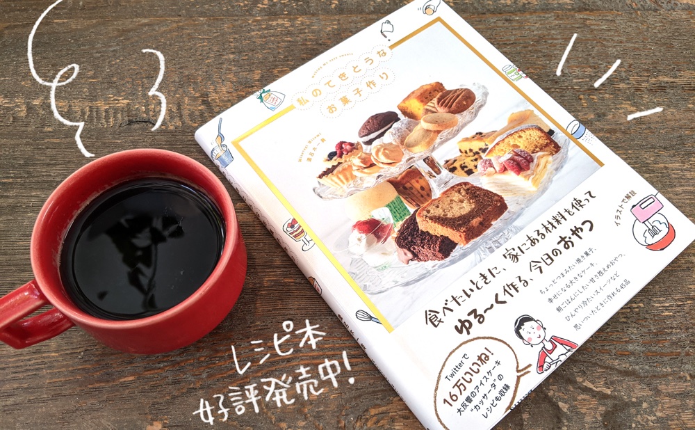 溝呂木一美 私のてきとうなお菓子作り 出版 イラストレーター ドーナツ探求家 Auf Twitter レシピ本発売中 私のてきとうなお菓子作り 溝呂木一美 著 ワニブックス 私が日々作っているお菓子のレシピを イラストや漫画でご紹介 パラパラ見ている 溝呂木一美 私のてきとうなお菓子作り 出版 イラストレーター ドーナツ探求家 Auf Twitter レシピ本発売中 私のてきとうなお菓子作り 溝呂木一美 著 ワニブックス 私が日々作っているお菓子のレシピを イラストや漫画でご紹介 パラパラ見ている