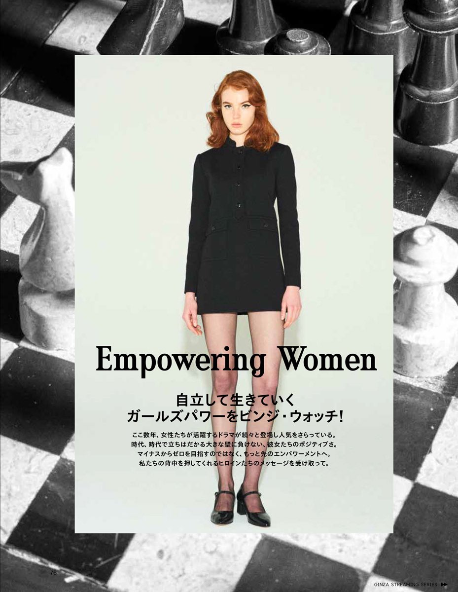 Ginza 発売中 Ginza4月号 海外ドラマとファッション 特集 ここ数年 女性たちが活躍するドラマが続々と登場 クイーンズ ギャンビット グッド ガールズ Ny女子のキャリア革命 など代表的な4作品をテーマにしたファッションシューティング