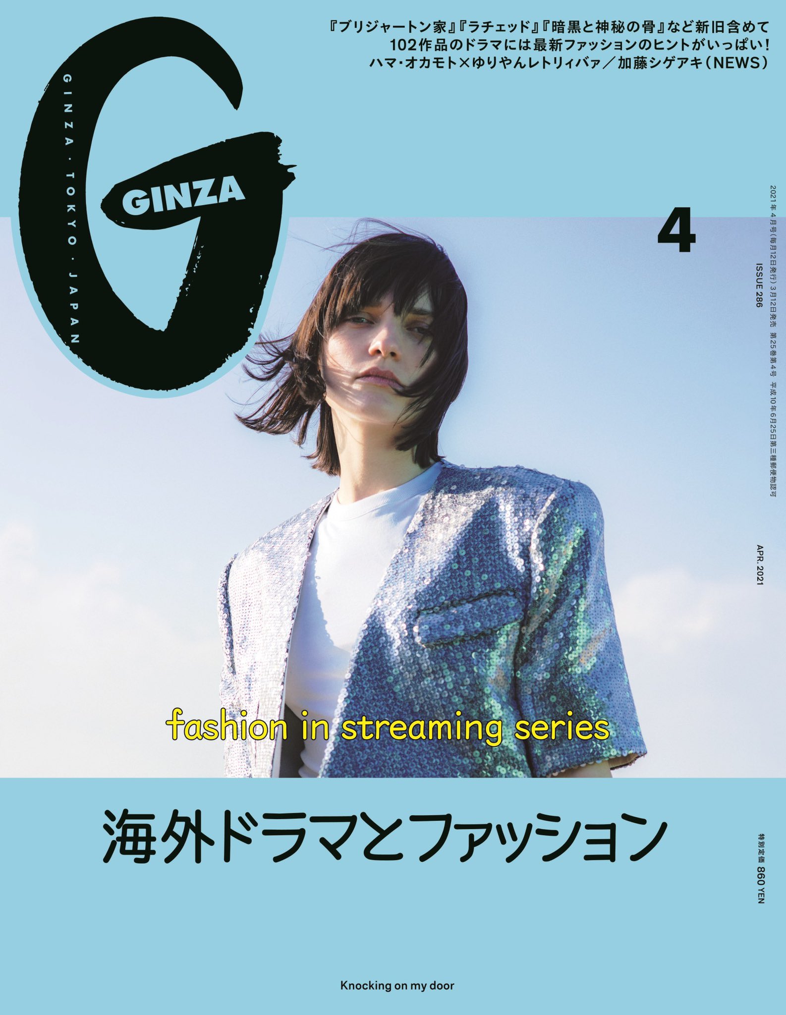 Ginza 発売中 Ginza4月号 海外ドラマとファッション 特集 ここ数年 女性たちが活躍するドラマが続々と登場 クイーンズ ギャンビット グッド ガールズ Ny女子のキャリア革命 など代表的な4作品をテーマにしたファッションシューティング