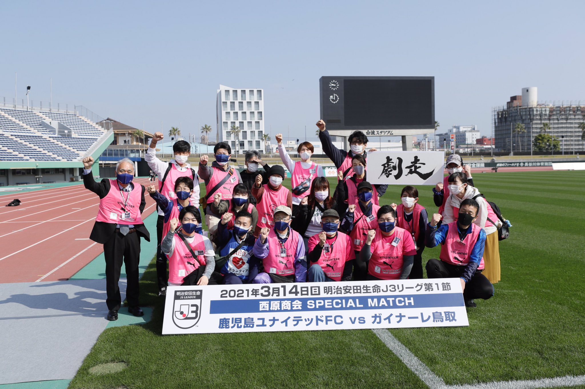 鹿児島ユナイテッドfc J3第1節vs ガイナーレ鳥取 本日j３開幕ホーム戦 明治安田j3第1節 西原商会 スペシャルマッチ 3月14日 日 14時 キックオフ 白波スタジアム いよいよj3開幕 本日も新型コロナウイルス感染症対応ガイドラインに