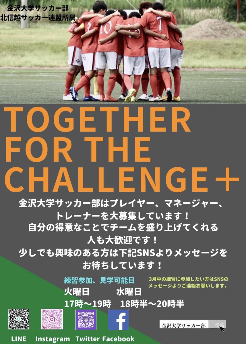金沢大学サッカー部 春から金沢大学にご入学される新入生の皆様 改めてご入学おめでとうございます 金沢大学サッカー部 は入部に興味のある新入生を心よりお待ちしています 練習体験 見学に興味のある方は気軽にdmお願いします 春から金大