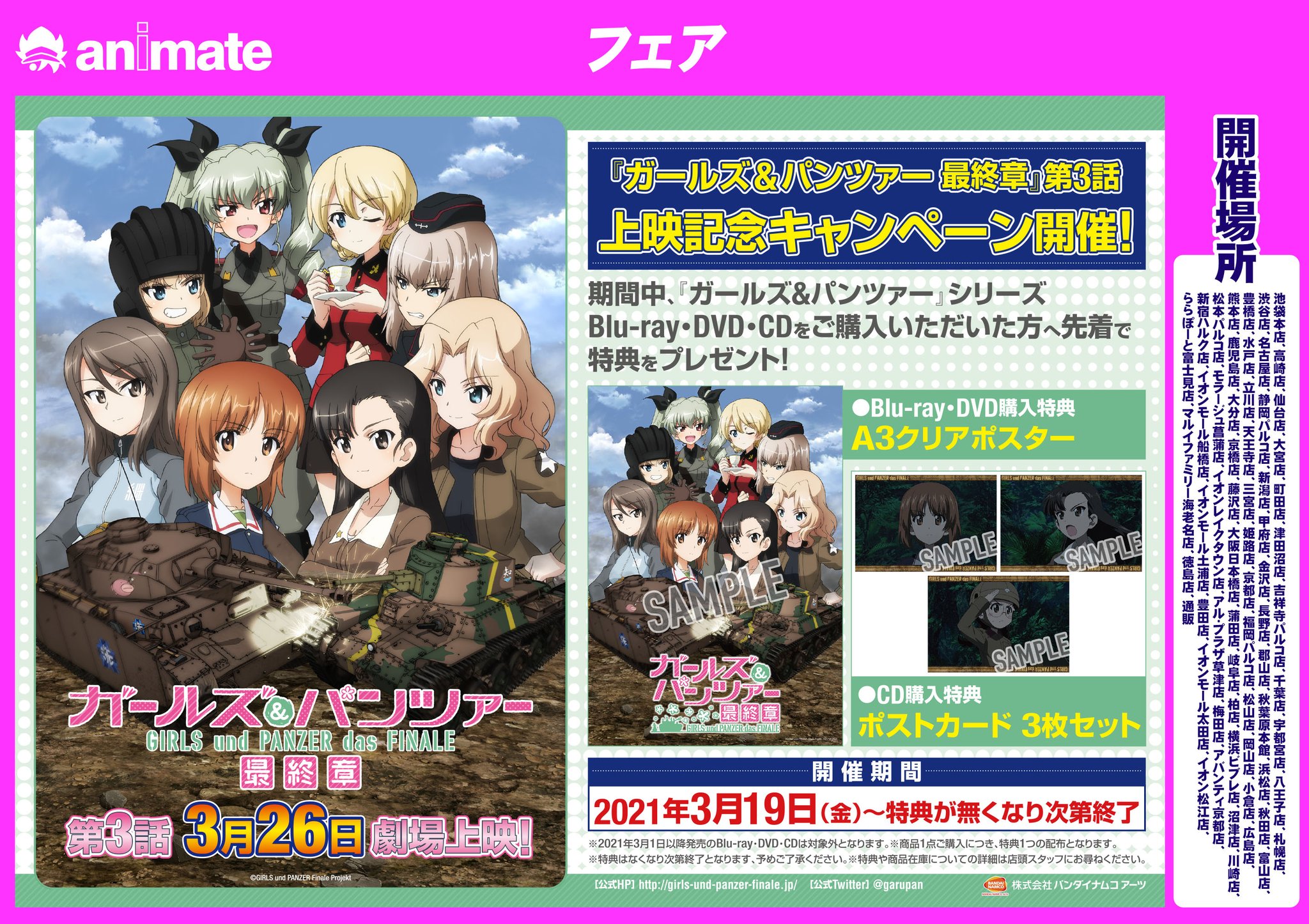 アニメイト長野 Sur Twitter フェア情報 ガールズ パンツァー 最終章第 3 話上映記念旧譜キャンペーン が開催決定ナノ 3 19 金 からの期間中 対象のblu Ray Dvdをご購入で A3クリアポスター 対象cdを