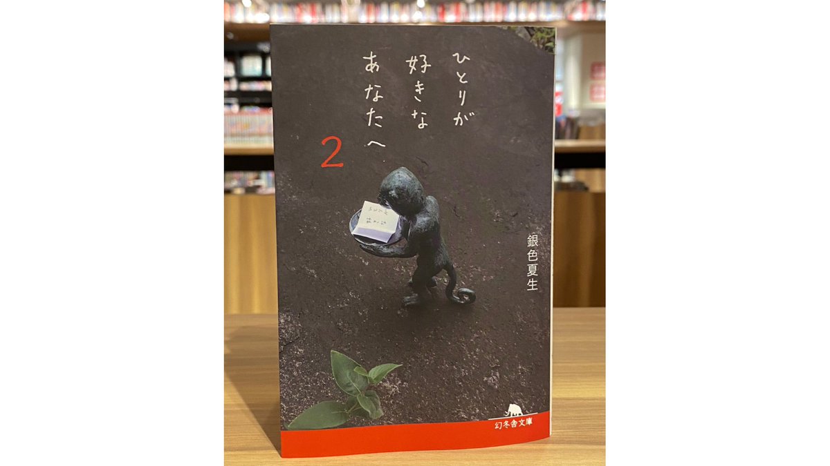 ヤマト屋書店 仙台エリア ひとりが好きなあなたへ2 著者 銀色 夏生 今この瞬間 この世界に私たちがいて こうやって意志を通わせています 先のことはわからない 昨日までのことはあの通り あまりいろいろ考えず 無理せず生きていきましょう ヤマト屋書店 仙台エリア ひとりが好きなあなたへ2 著者 銀色 夏生 今この瞬間 この世界に私たちがいて こうやって意志を通わせています 先のことはわからない 昨日までのことはあの通り あまりいろいろ考えず 無理せず生きていきましょう