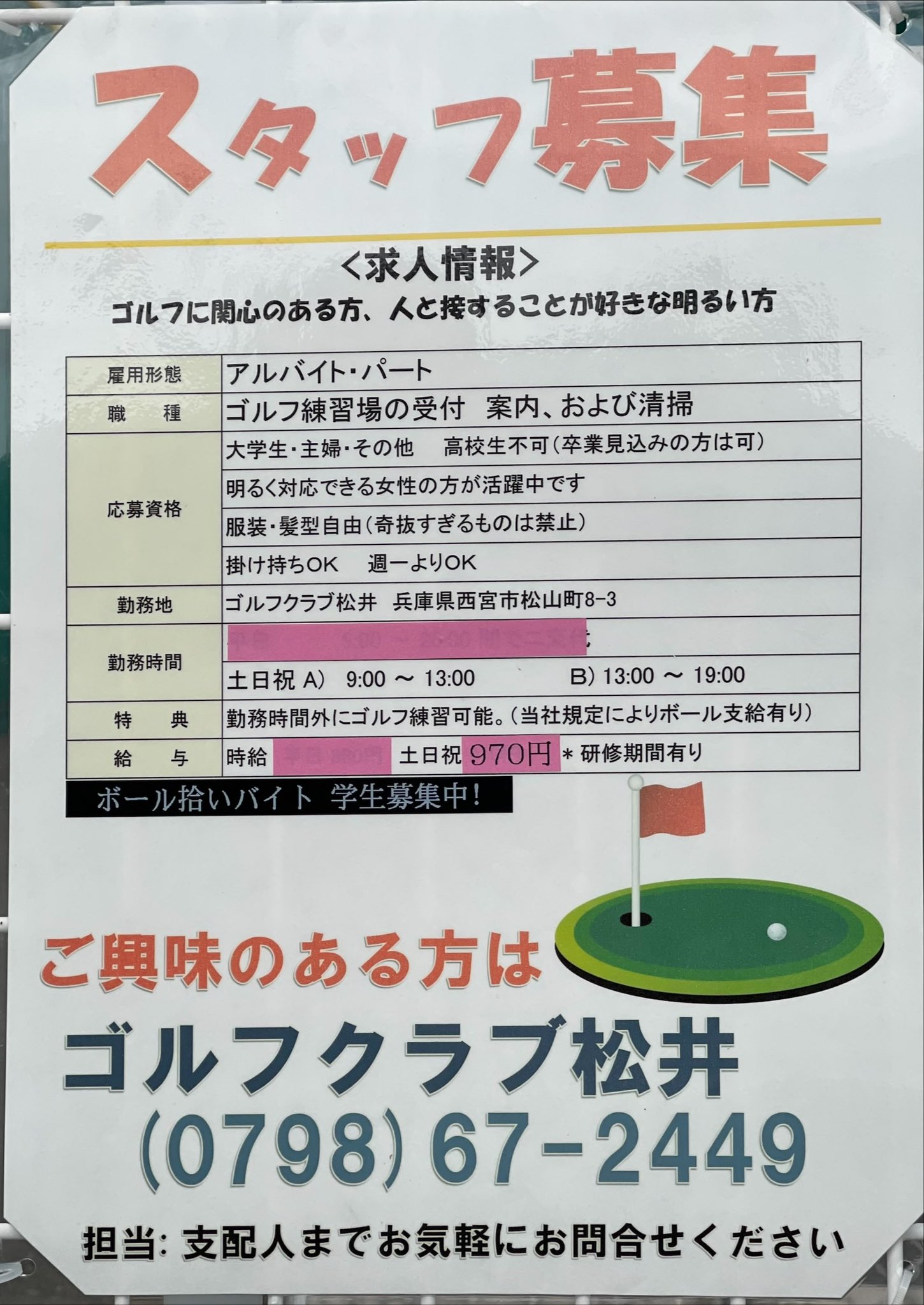 ゴルフクラブ松井 現在 受付スタッフを追加募集中です 土曜日 日曜日 祝日のいずれかに 勤務可能 週一回でもok これを機に時間外に無料練習してゴルフ女子になりましょう 学生スタッフ募集中 アルバイト パート募集中 受付スタッフ募集中