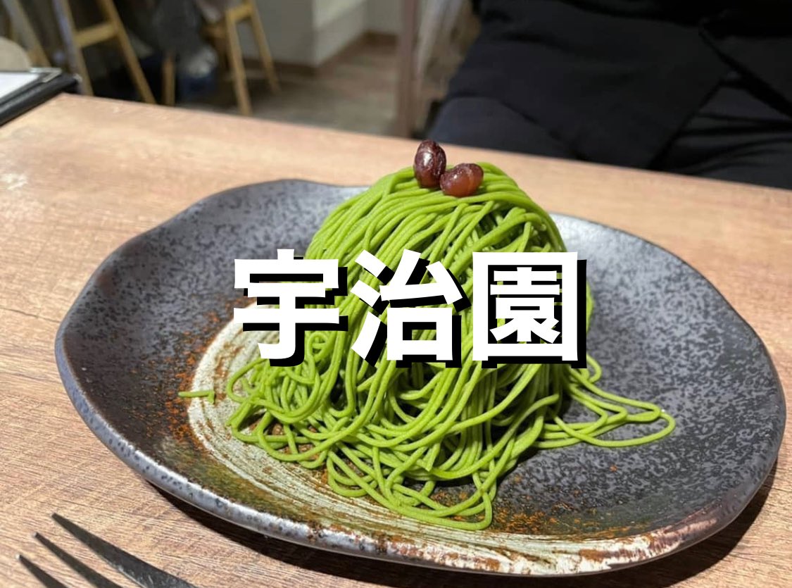 tooguru2020's tweet photo. 【宇治園】

東京都:表参道

お茶屋さんの本格抹茶モンブラン🍵
味が良いのはもちろんだけど、何より写真映えするっ🤫w
抹茶と栗の相性が良い◎！

抹茶好きなみんなに幸あれ！
#バズりしゃす 

#宇治園 #抹茶 #抹茶スイーツ #甘党さんと繋がりたい #ぐるめ #グルメ #モンブラン #スイーツ #原宿グルメ https://t.co/W8PyCUuJef