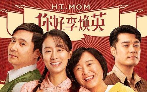 China Tips By Myokoi 今年の春節映画 你好 李焕英 の興行収入が50億元を突破 中国映画市場における歴代 興行ランキングで第2位に浮上 中国の人気コメディアンの賈玲の初監督映画 賈玲の母親を題材にした内容もとっても良かった 納得 中国