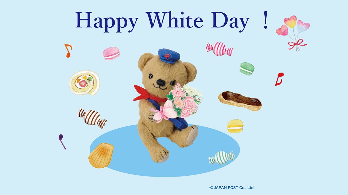 ぽすくま 日本郵便 Auf Twitter Happy White Day 今日は バレンタインデーで受け取った大切な気持ちをお返しする ホワイトデー だね バレンタインに続いて今回も みんなのハートをちゃ んとぼくがお届けするよ 今日もまた特別な日になりますように