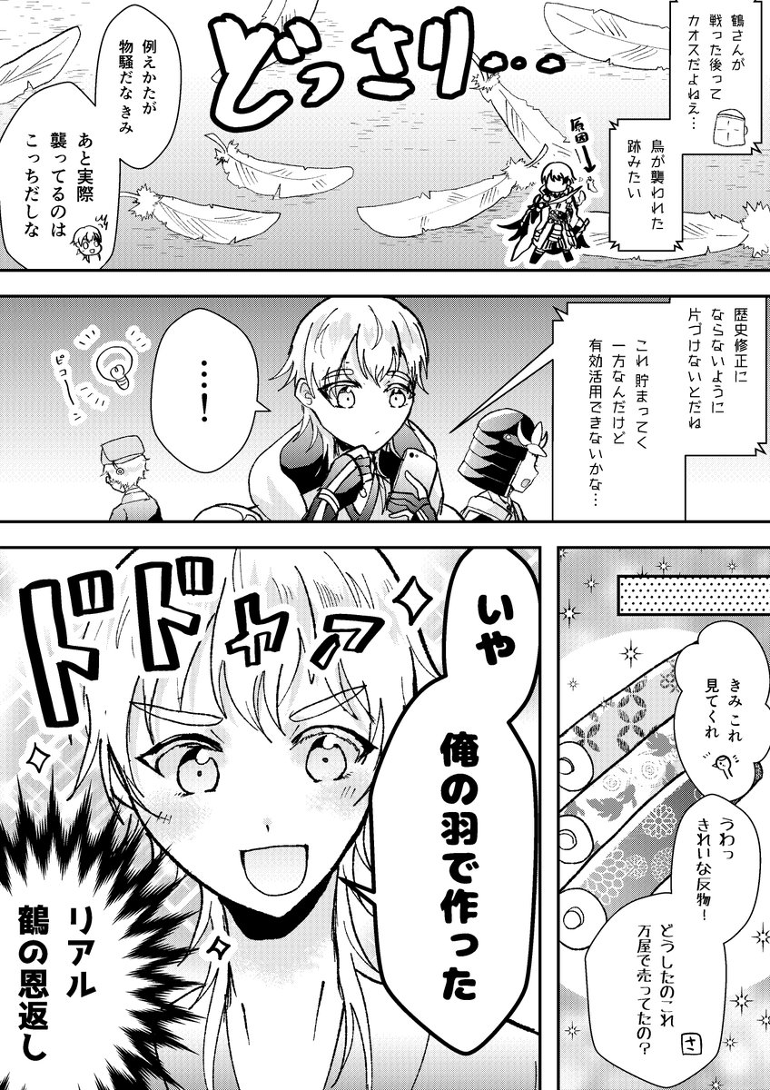 ※審神者います
もし鶴さんの羽がエフェクトじゃなくてガチの羽だったら 