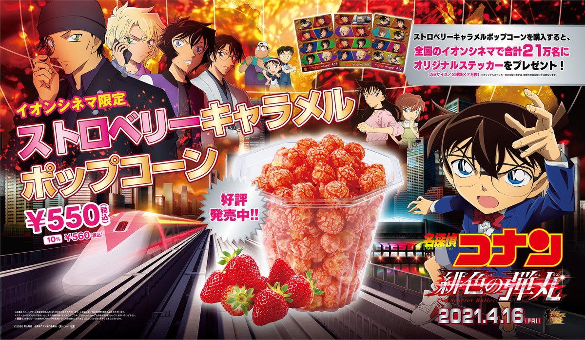 イオンシネマ 公式 イオンシネマ限定 劇場版 名探偵コナン 緋色の弾丸 4 16 金 公開記念 全国のイオンシネマ飲食売店で ストロベリーキャラメルポップコーン を購入すると オリジナルステッカーをプレゼント中 オリジナル
