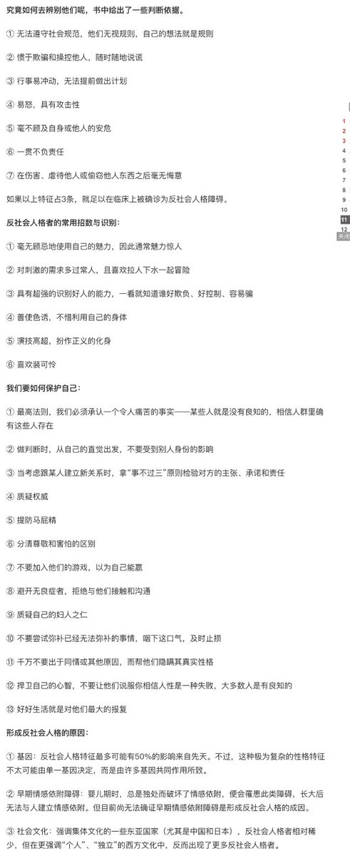 Jian Wu على تويتر 无良症 又叫反社会型人格障碍 是一种无法矫正的性格缺陷 他们并不觉得自己是一种病症 即使做了坏事被抓到 他们也只是表面上看起来受到了惩罚 但其内心丝毫感觉不到伤害别人而所受的煎熬 也不会有悔过之心 无良症有7个特征 符合其中3个即