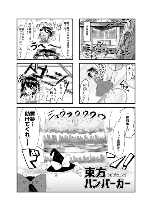 幻想郷にハンバーガーが落ちてくる話

#東方Project #東方 #漫画が読めるハッシュタグ 