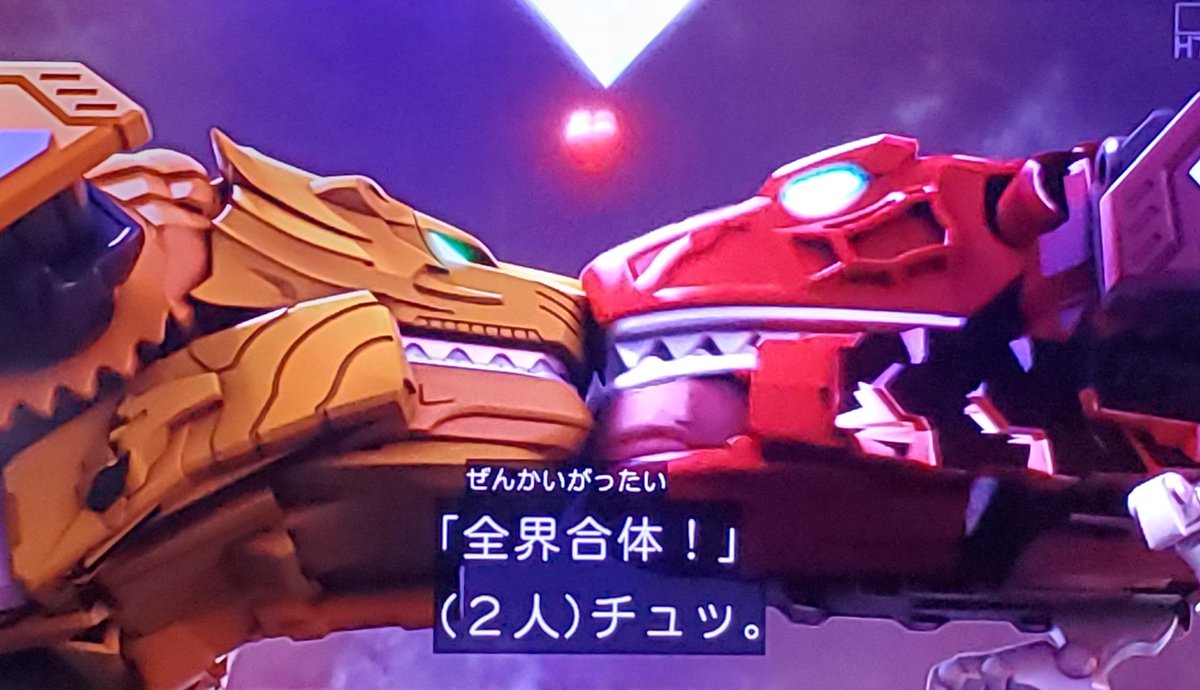 Kinograph S Tweet 二人は幸せなキスをして ゼンカイオーに 合体しました 全く健全です ゼンカイジャー Trendsmap