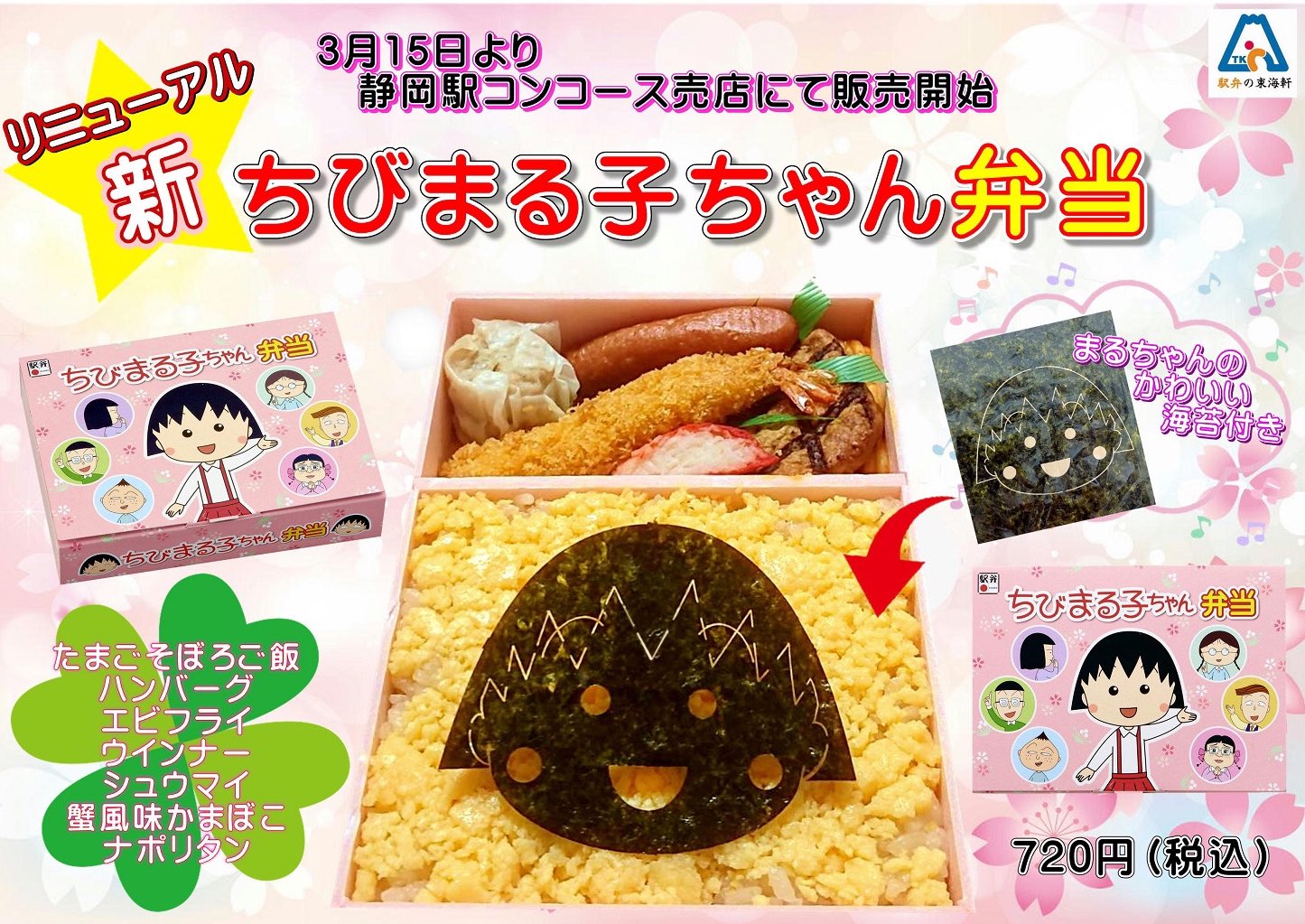 未開封 ちびまる子ちゃん なりきり旅行記根付 静岡限定 おでん 株式会社 東海軒【公式】 on X: 