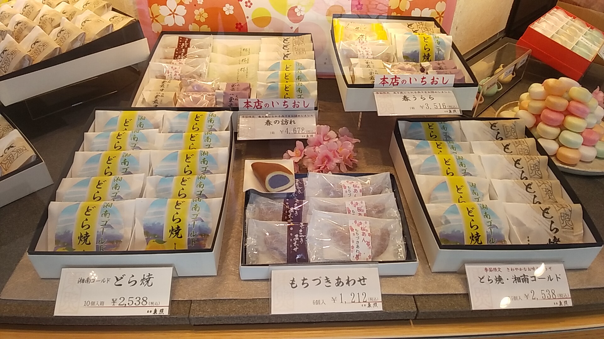 東海道二番宿 菓寮 東照 公式 本店よりご案内 ただいま本店では 桜あんを使用した御菓子や神奈川 特産柑橘 湘南ゴールド あんのどら焼など 季節のお品を取り入れました 限定お詰め合わせをご用意しております どうぞご利用くださいませ 東照