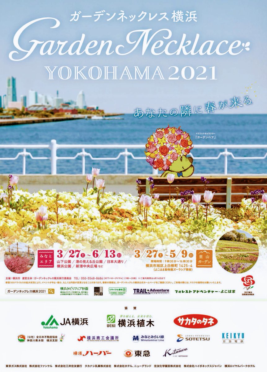 マコっち 横浜 ガーデンネックレス横浜21 Spring 今年も 3月27日から 開催されます みなとエリア 里山ガーデン フェスタ の２ヶ所 里山は よこはま動物園 ズーラシアの隣です お問い合わせ先 ｎｔｔハローダイヤル 050 5548 8686