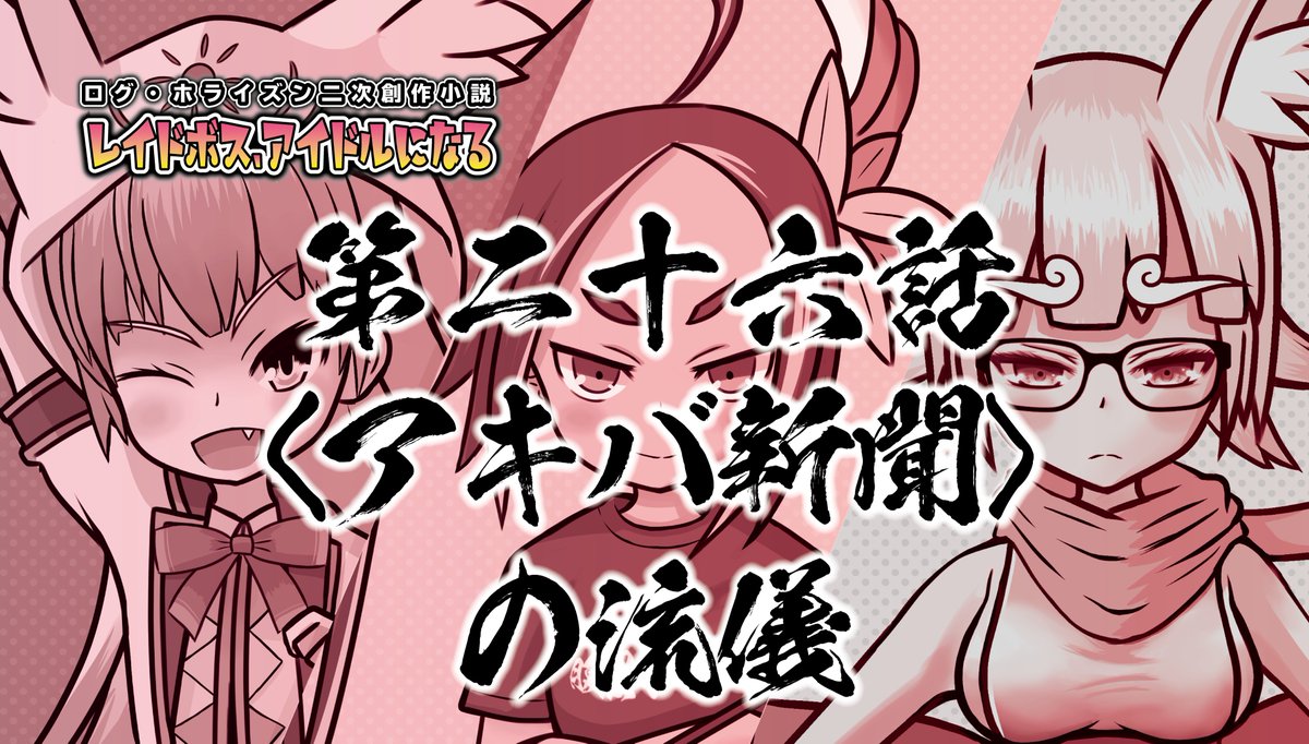 こくそ ログホラ二次小説あげてる ログ ホライズン 二次創作小説 レイドボス アイドルになる 最新話 26 アキバ新聞 の流儀 を投稿しました Url T Co Lalgjgsm3v Loghorizon 二次創作小説 26話 小説家になろう Narou T