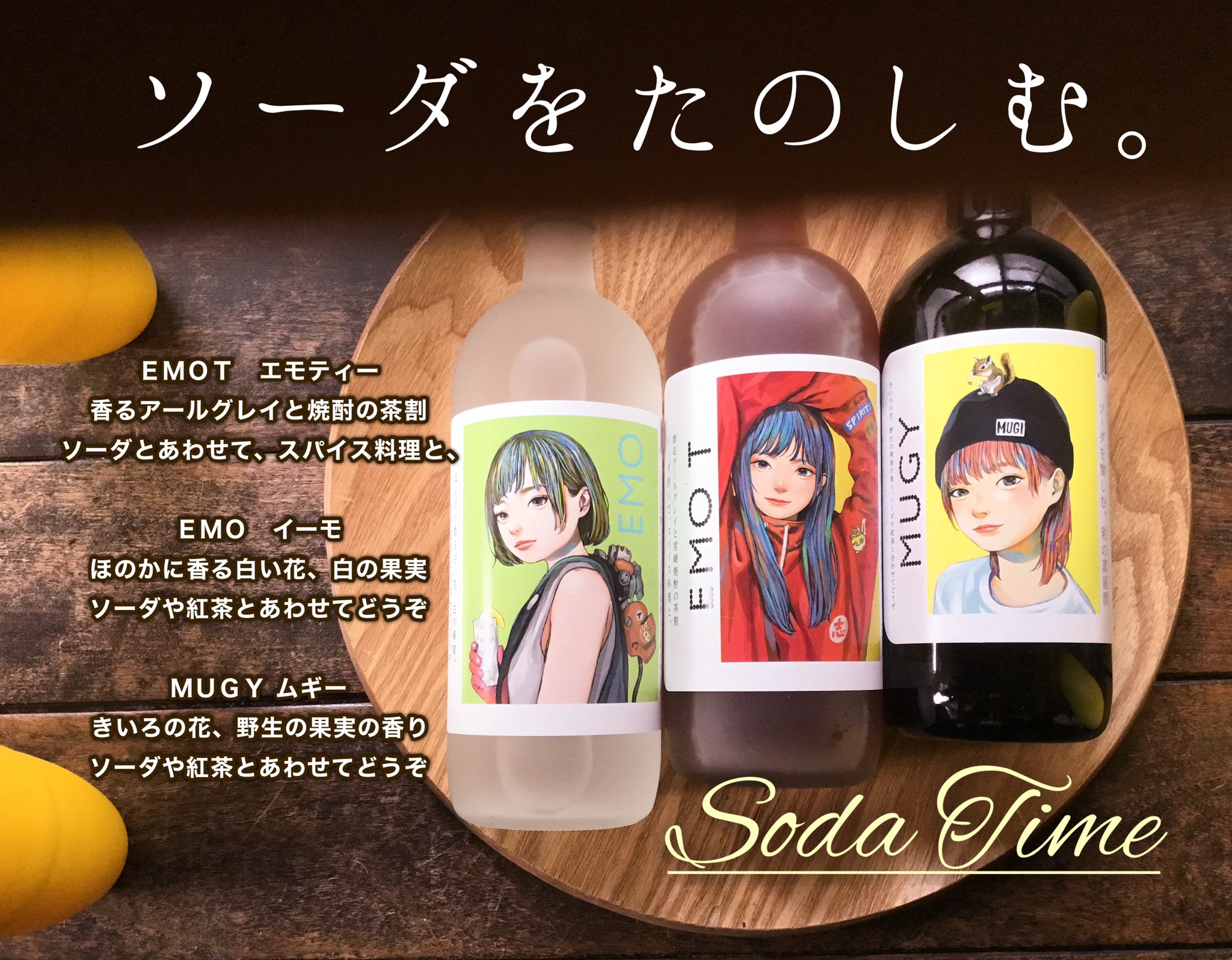 Warashi お仕事のご報告させていただきます パッケージイラストを担当させていただきました ソーダを愉しむ 和の蒸留酒 エモティー イーモ ムギー ２０２１年０３月２５日 発売です お酒を扱うお店の皆様 チェックしていただけますと幸いです