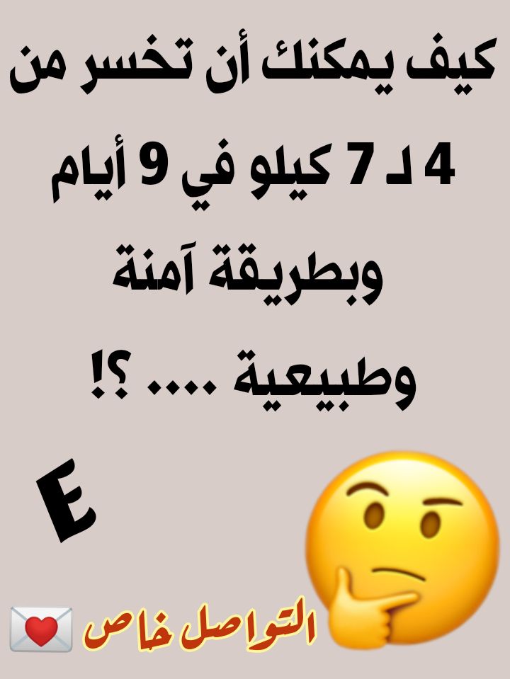 #قدر_الله_وماشاء_فعل

لماذا الانتظار ورمضان عل الأبواب 👆🏻. ارسل طولك ووزنك وانا احكيك كيف تنحف بوقت قياسي 👍بمنتج آمن ومضمون راسلنى 👆🏻👏💞