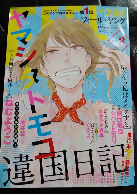 初めてフィールヤング買った!(バックナンバー)ねむ先生とパンサー向井さんの対談目当てです。コミックスばかり買ってるから同人誌以外でB5サイズの漫画読むの久々… 