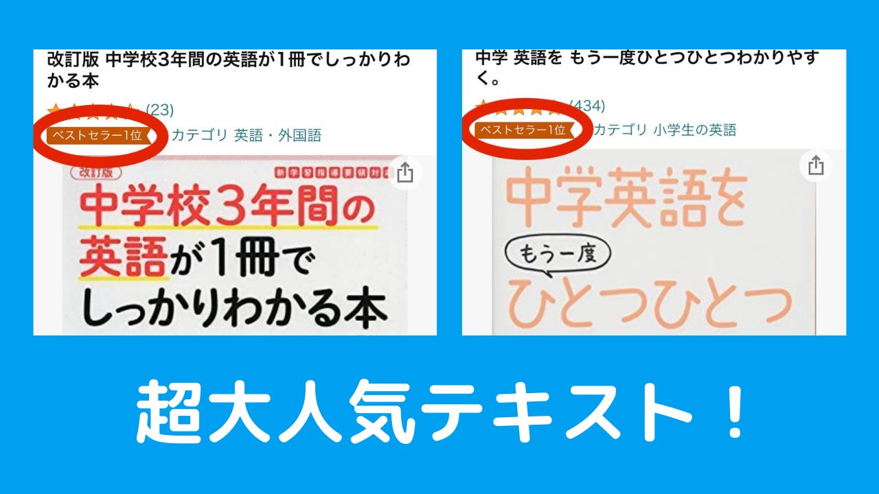 英会話テキストナビゲーター 新しい動画公開しました 大人気 中学英語 テキスト買うならどっち というテーマで 僭越ながら 中学校３年間の英語が１冊でしっかりわかる本 と 中学英語をもう一度ひとつひとつわかりやすく の違いについて