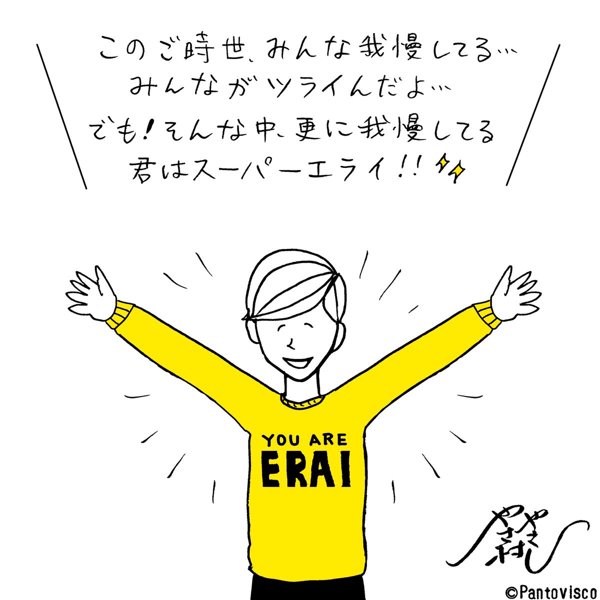 今週のやさ村さん 