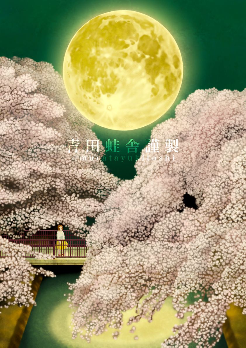 村田行利 青田蛙舎 夜桜満月 お月様も桜を観に地上へ降りてきました 桜 夜桜 お花見 満月 デジタルアート デジタルイラスト ジクレー版画 Creema イラスト好きさんと繋がりたい T Co L1uolxw8cx T Co 8shmwkbnvl Twitter