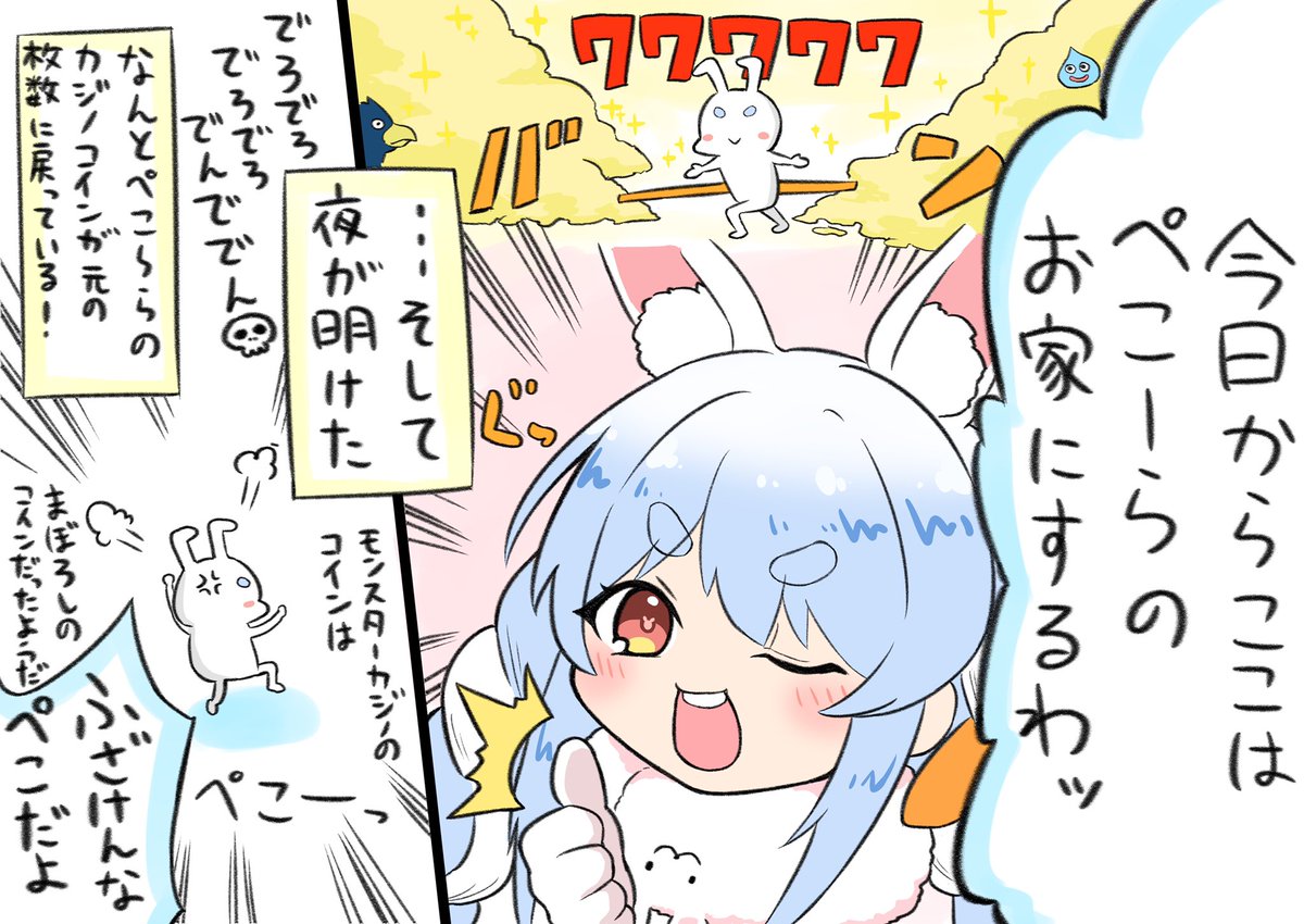 ジャックポッターぺこら
#ぺこらーと 