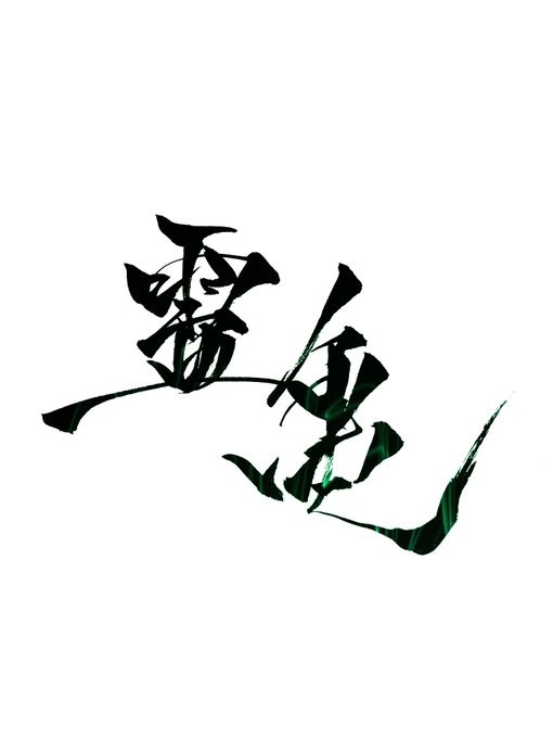 霊獣のtwitterイラスト検索結果 霊獣のtwitterイラスト検索結果