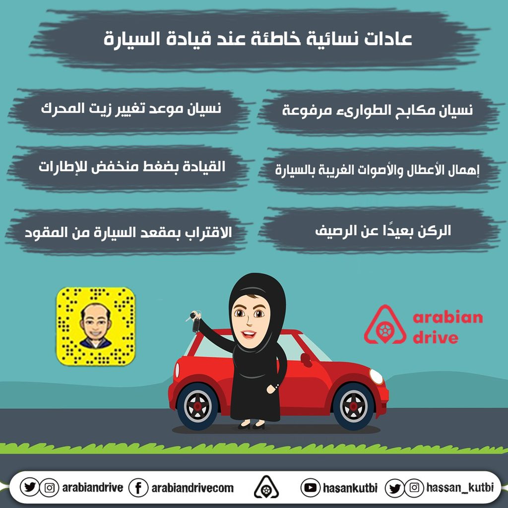 HasanKutbi's tweet photo. نصائح للسيدات في القيادة - الاخطاء المتكررة - ذكر لعل الذكرى تنفع المؤمنين @arabiandrive https://t.co/2Pr7MUjFeP