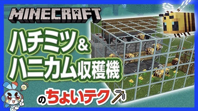 チャンネルクロス ペケペケ ペケッツくん 公式 本日の新作動画 ハチミツとハニカムのどちらでも収穫することができる装置の作り方 マイクラ ハチミツ ハニカム収穫機の ちょいテク 2種類の使い道ができる一石二鳥な装置 攻略 建築 チャンネルクロス ペケペケ ペケッツくん 公式 本日の新作動画 ハチミツとハニカムのどちらでも収穫することができる装置の作り方 マイクラ ハチミツ ハニカム収穫機の ちょいテク 2種類の使い道ができる一石二鳥な装置 攻略 建築