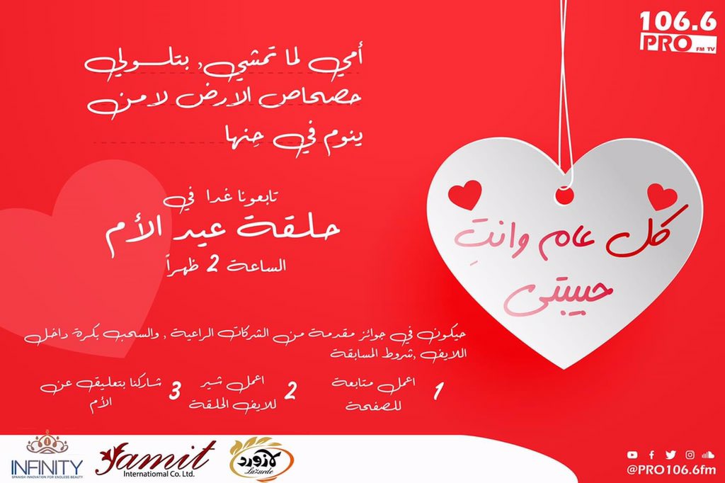 1066profm's tweet image. كل سنة وانتي طيبة تابعونا الساعة 2 ظهراًفي حلقة عيد الام الشركات الراعية مقدمة جوائز ليكم حنسحب عليها من داخل اللايف.شركة Infinity pharmaceuticals تقدم ثلاثة هداية والاولى مبلغ مالي مطعم لازورد السياحي يقدم كوبون عشاءلشخصين من الفائزين شركة #yamit العالميه تقدم هدية لأحد الفائزين