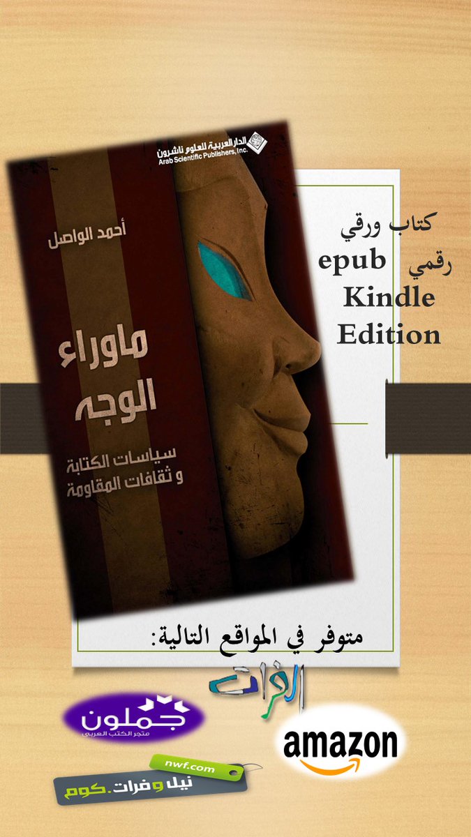 alwasel_a's tweet photo. الآن كتب #أحمد_الواصل أينما تكون تصل ..
 متوفرة بالصيغ التالية: 
#كتاب_ورقي
 #رقمي #epub 
#Kindle_Edition
على موقع
@neelwafurat

 #جملون #jamlon 
@jamalon https://t.co/wkvDjhPKkk