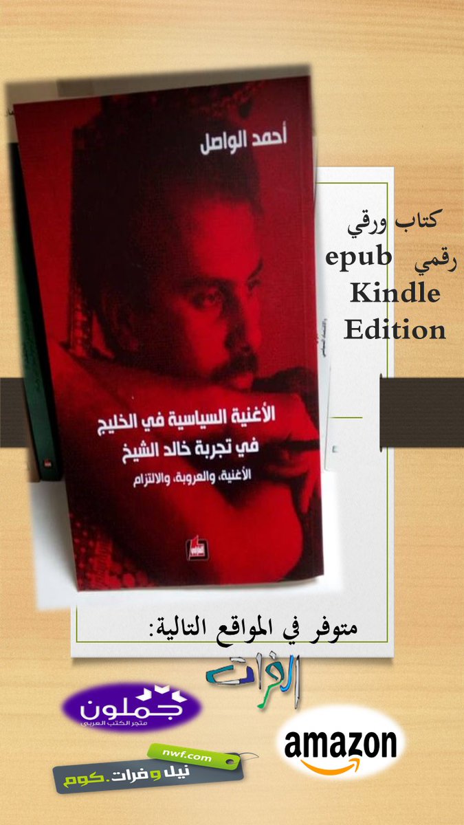 alwasel_a's tweet photo. الآن كتب #أحمد_الواصل أينما تكون تصل ..
 متوفرة بالصيغ التالية: 
#كتاب_ورقي
 #رقمي #epub 
#Kindle_Edition
على موقع
@neelwafurat

 #جملون #jamlon 
@jamalon https://t.co/rwYBeJiSWi