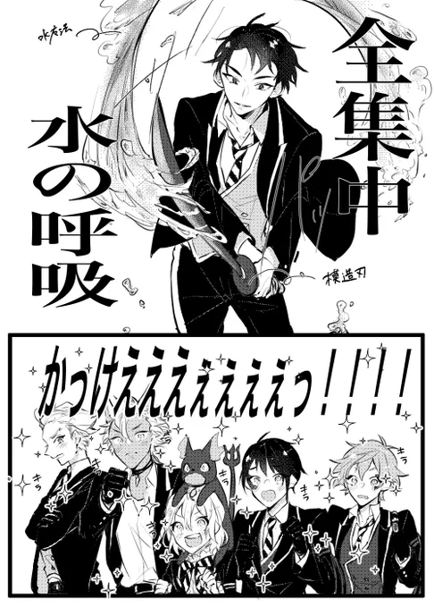 コミカライズ監督生さん?
※捏造妄想
※鬼〇の刃ねた

♡「何っそのかっこいい技っ?!監督生のトコ魔法使えないんじゃないの?!」
?「魔法はないが、これは呼吸法と言って剣士なら身につけられる技なんだ」
?「身につけてどうする?」
?「鬼を倒す」
1年「なんて??????」 