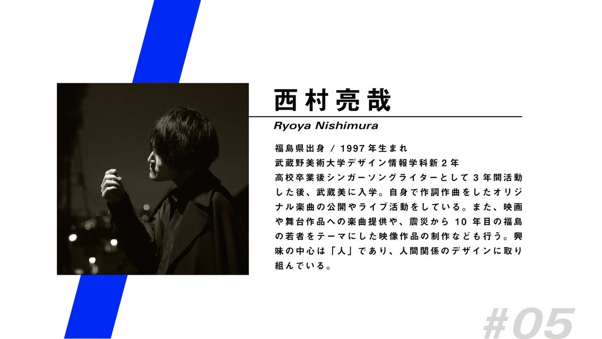 from_mau_di's tweet photo. 【 作家紹介 】
#05 西村 亮哉 @fm_bouquet 

#__line #武蔵美 #展示 #グループ展 #シンガーソングライター #作詞作曲 #映像 #東北 #場づくり https://t.co/WiEcAmN38j