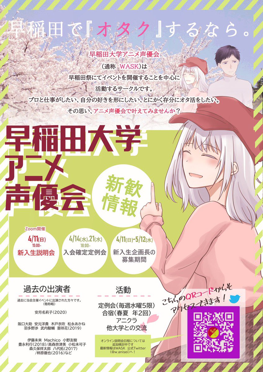 早稲田大学アニメ声優会 Wask W Anisei Twitter 早稲田大学アニメ声優会 Wask W Anisei Twitter