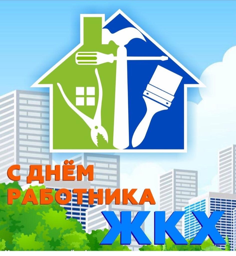 Уважаемые работники бытового обслуживания населения 
и жилищно-коммунального хозяйства! 
 
От всей души поздравляем вас с профессиональным праздником! 
Желаем Вам и Вашим семьям крепкого здоровья, счастья, уверенности в завтрашнем дне и новых трудовых успехов.