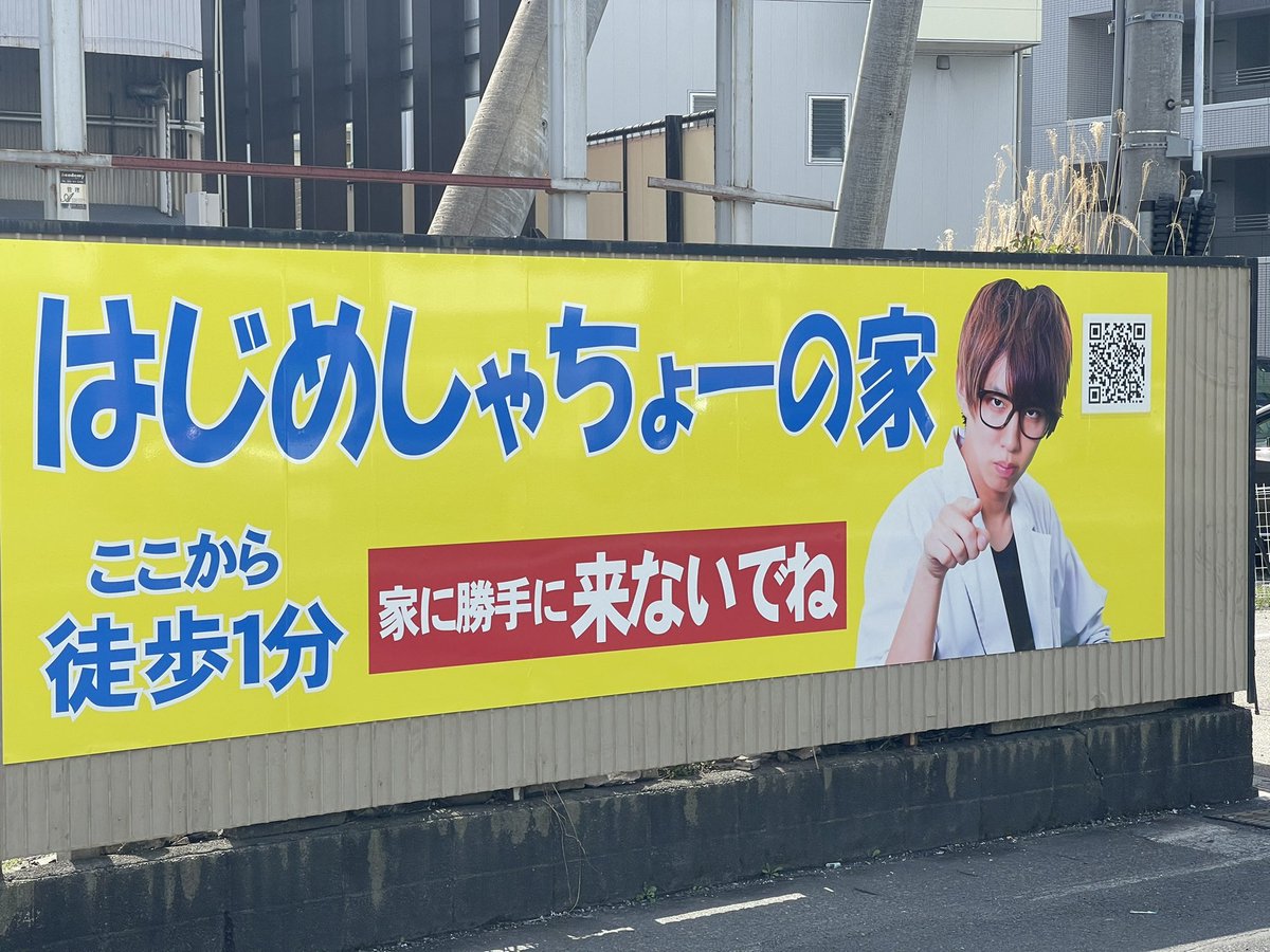 はじめしゃちょー Hajime ちなみにはじめしゃちょー の家の看板 逆効果って言ってる人をよく見かけますが それ以降 誰も家には来てないです