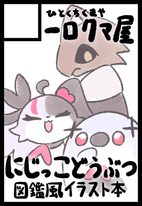 にじそうさく05申し込みました!にじっこどうぶつの図鑑風まとめ本を出す予定です!(初めてのイベントです)(サークルカットってこれでいいのかな)(なにもわかってません)(ヒエ-!) 