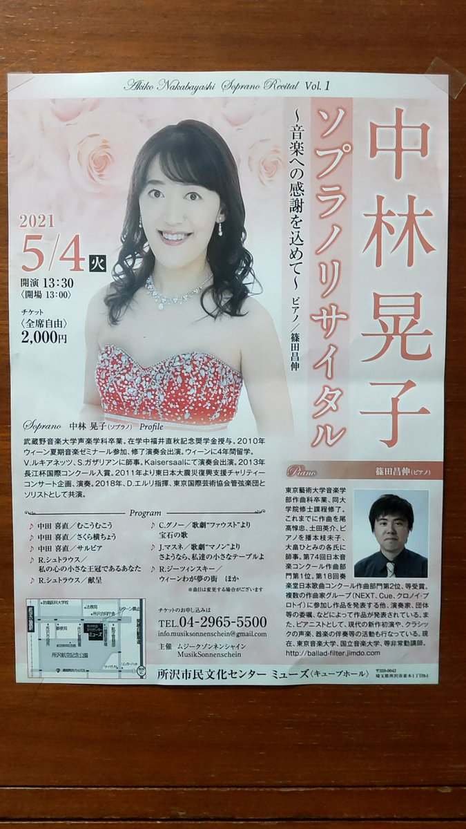 河野通薫 お疲れ様です 小手指公民館分館で 中林晃子 ソプラノリサイタル のチラシを見つけました 開催日は 21年5月4日 火 開演13時00分 会場は 所沢市民文化センター ミューズ キューブホール チケットの申し込みは Tel 04 2965 5500 篠田