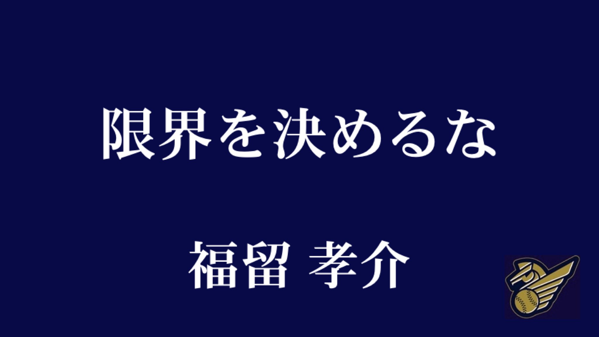日本プロ野球名球会 公式 いまだから伝えたい レジェンドたちの名言 福留孝介 氏より 開幕スタメンを目指す43歳が 古巣復帰後の初アーチ シビれました 名球会 Npb プロ野球 Mlb Dragons Tigers T Co Zr6ez8kfwp Twitter