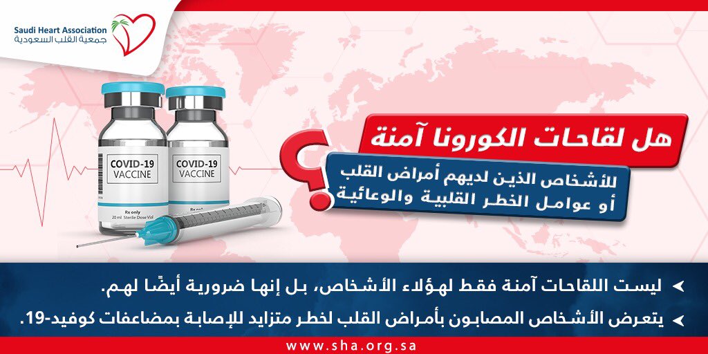 هل لقاحات الكورونا آمنة 
للأشخاص الذين لديهم أمراض القلب 
أو عوامل الخطر القلبية و الوعائية ؟ 
#جمعية_القلب_السعودية