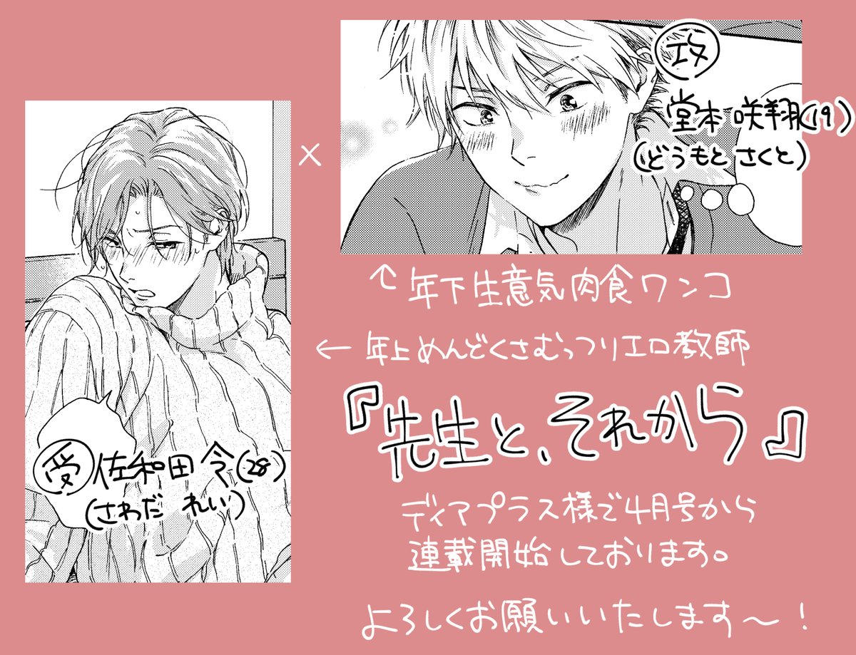 【新連載お知らせ】
発売中のディアプラス4月号から、新連載『先生と、それから』開始しております。

年下生意気肉食ワンコ×めんどくさい性格のスケベワケアリ教師

読んでもらえたら嬉しいです!よろしくお願いいたします～!🥳🌸
#先生とそれから 